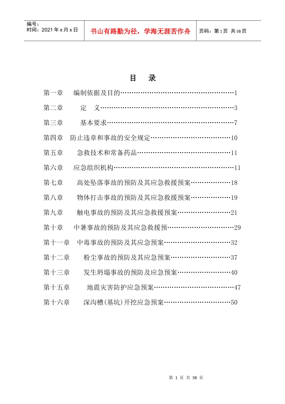 某工程项目安全事故的应急与救援方案_第2页