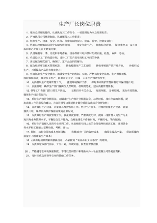 (完整版)生产厂长岗位职责
