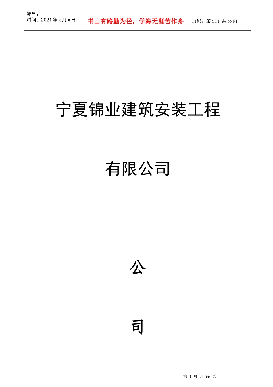 某建筑安装工程有限公司管理制度汇编_第1页