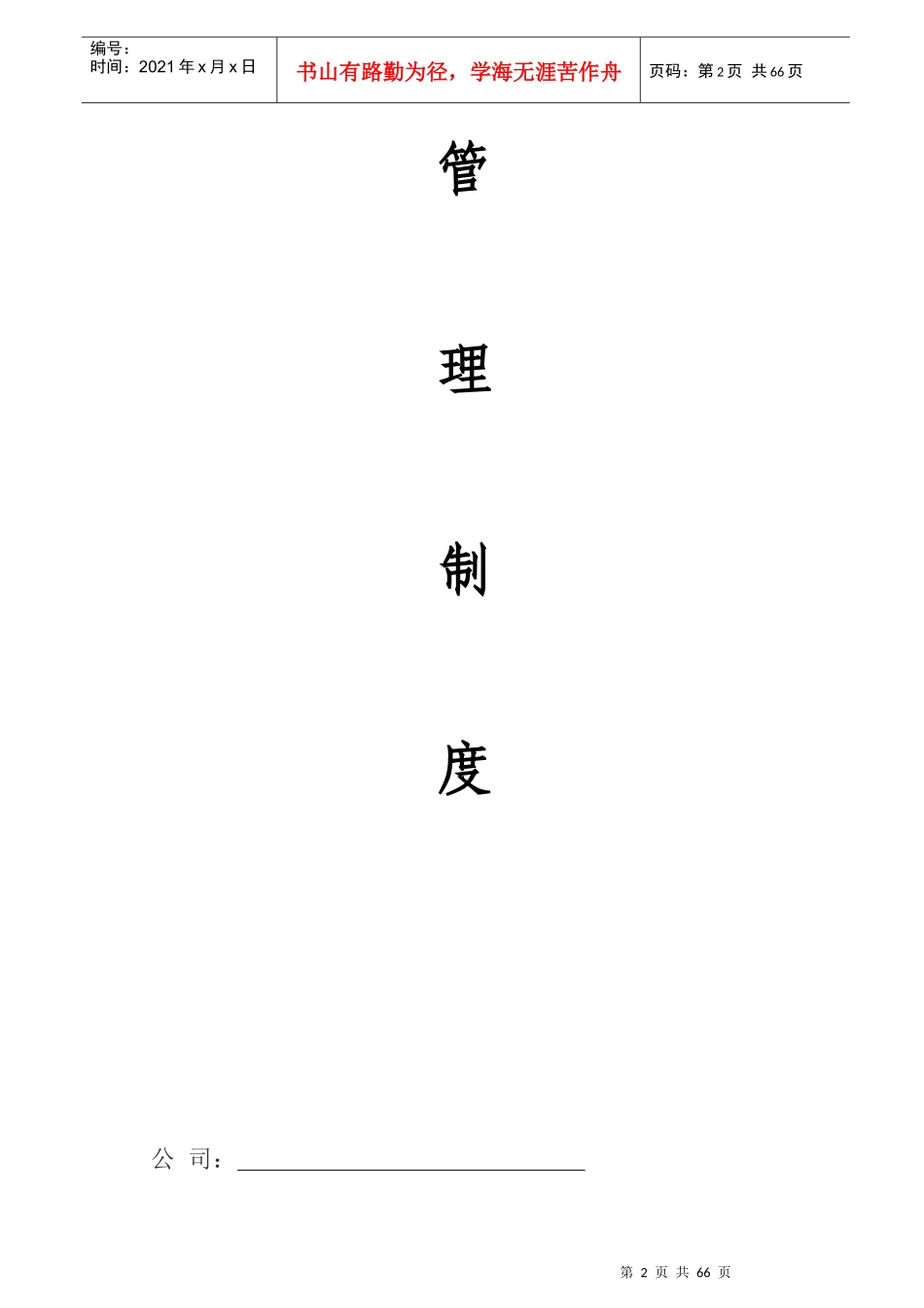 某建筑安装工程有限公司管理制度汇编_第2页