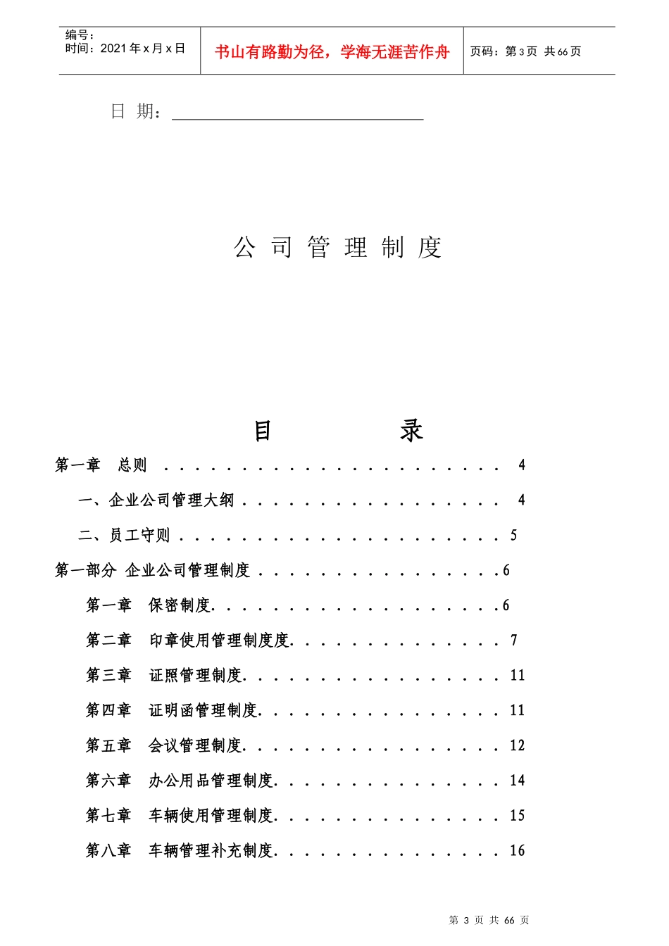 某建筑安装工程有限公司管理制度汇编_第3页