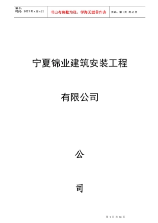 某建筑安装工程有限公司管理制度汇编