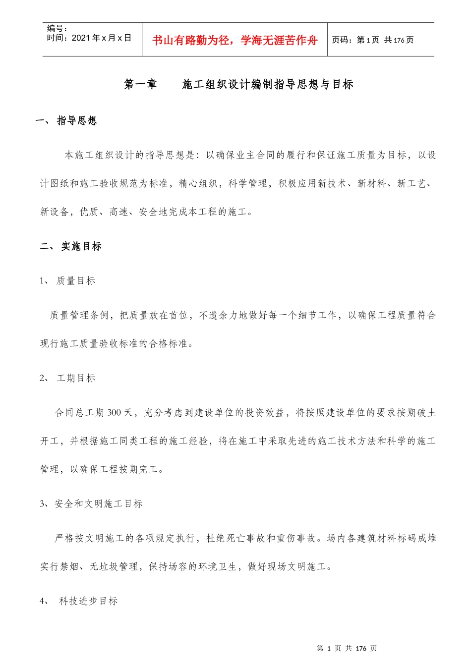 某建设公司施工组织设计编制指导思想与目标_第1页