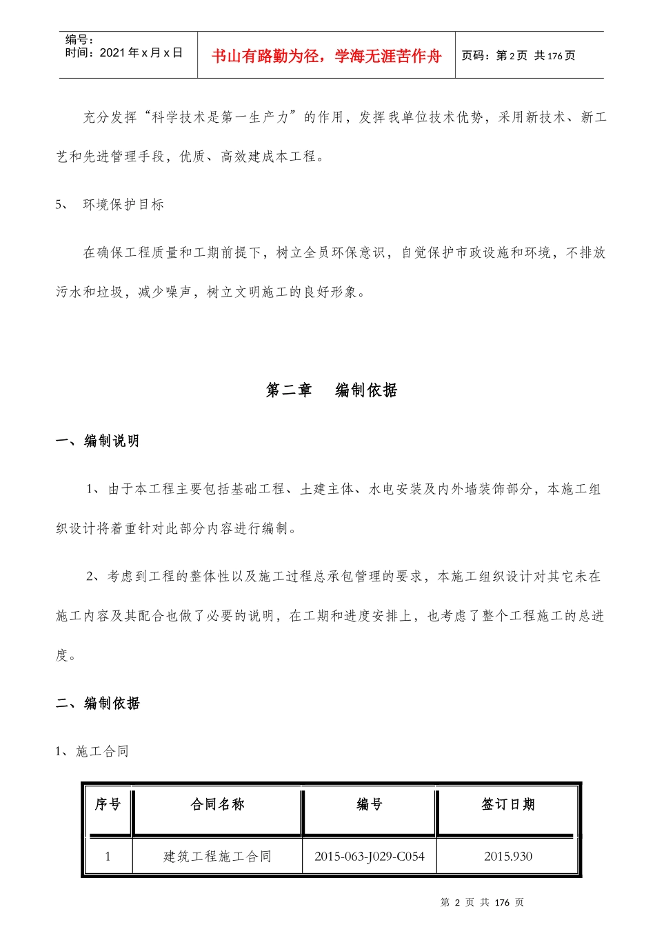 某建设公司施工组织设计编制指导思想与目标_第2页