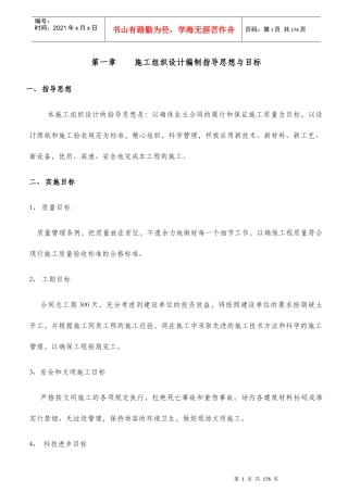某建设公司施工组织设计编制指导思想与目标