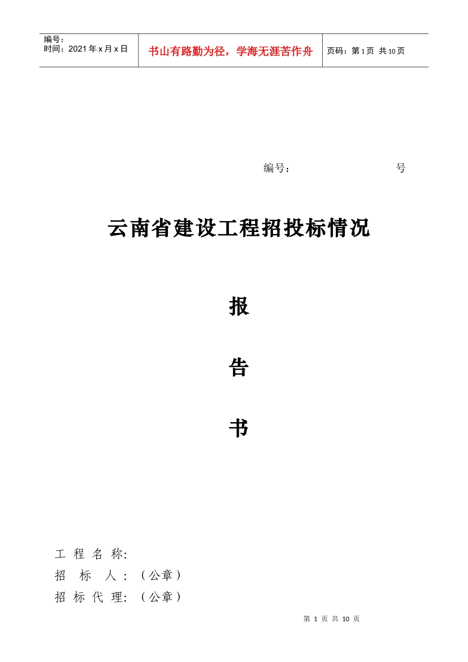 某建设工程招投标情况报告书_第1页