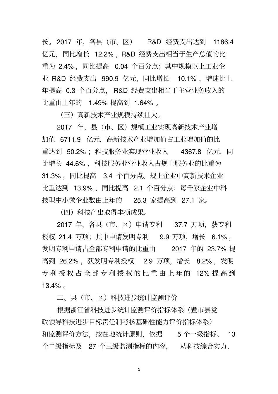 2017年度浙江省各县(市、区)科技进步_第2页