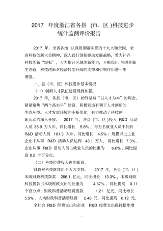2017年度浙江省各县(市、区)科技进步