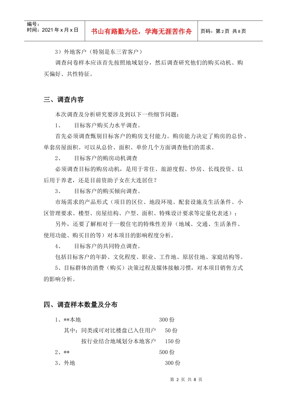 某大型社区项目调研计划书_第2页
