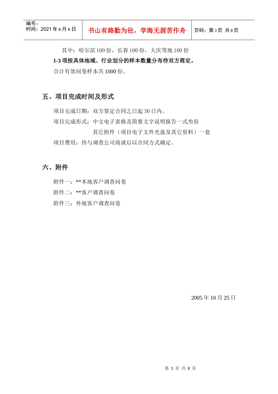 某大型社区项目调研计划书_第3页