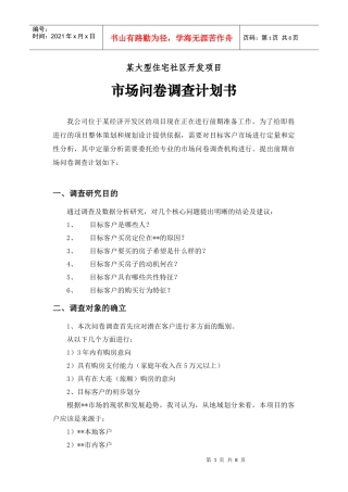 某大型社区项目调研计划书