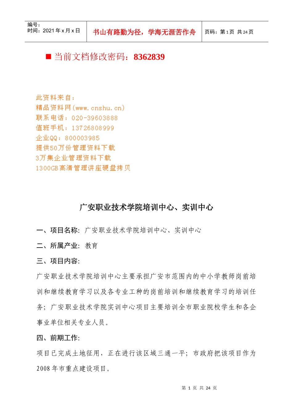 某市招商项目概述_第1页