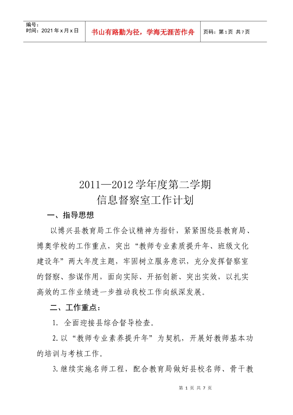 某学校年度第二学期信息督察室工作计划_第1页