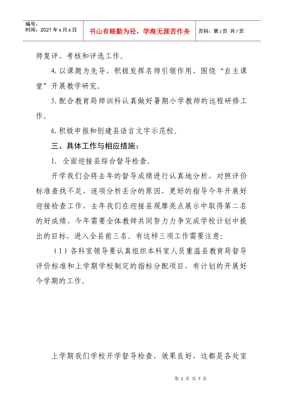 某学校年度第二学期信息督察室工作计划_第2页
