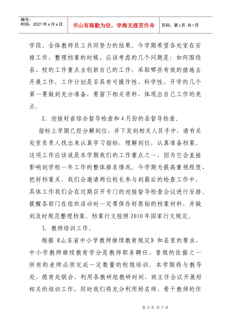 某学校年度第二学期信息督察室工作计划_第3页