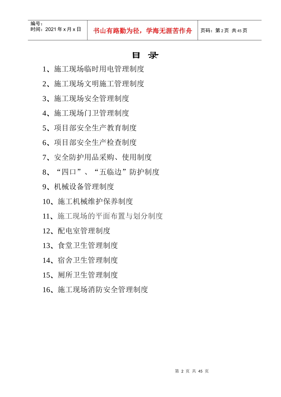 某建筑工程公司施工现场各项管理制度汇编_第2页