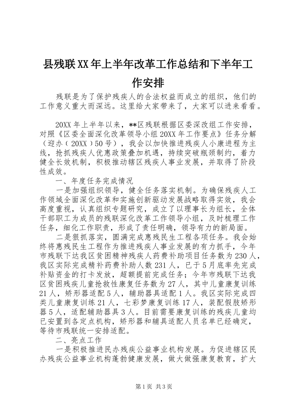 县残联上半年改革工作总结和下半年工作安排_第1页