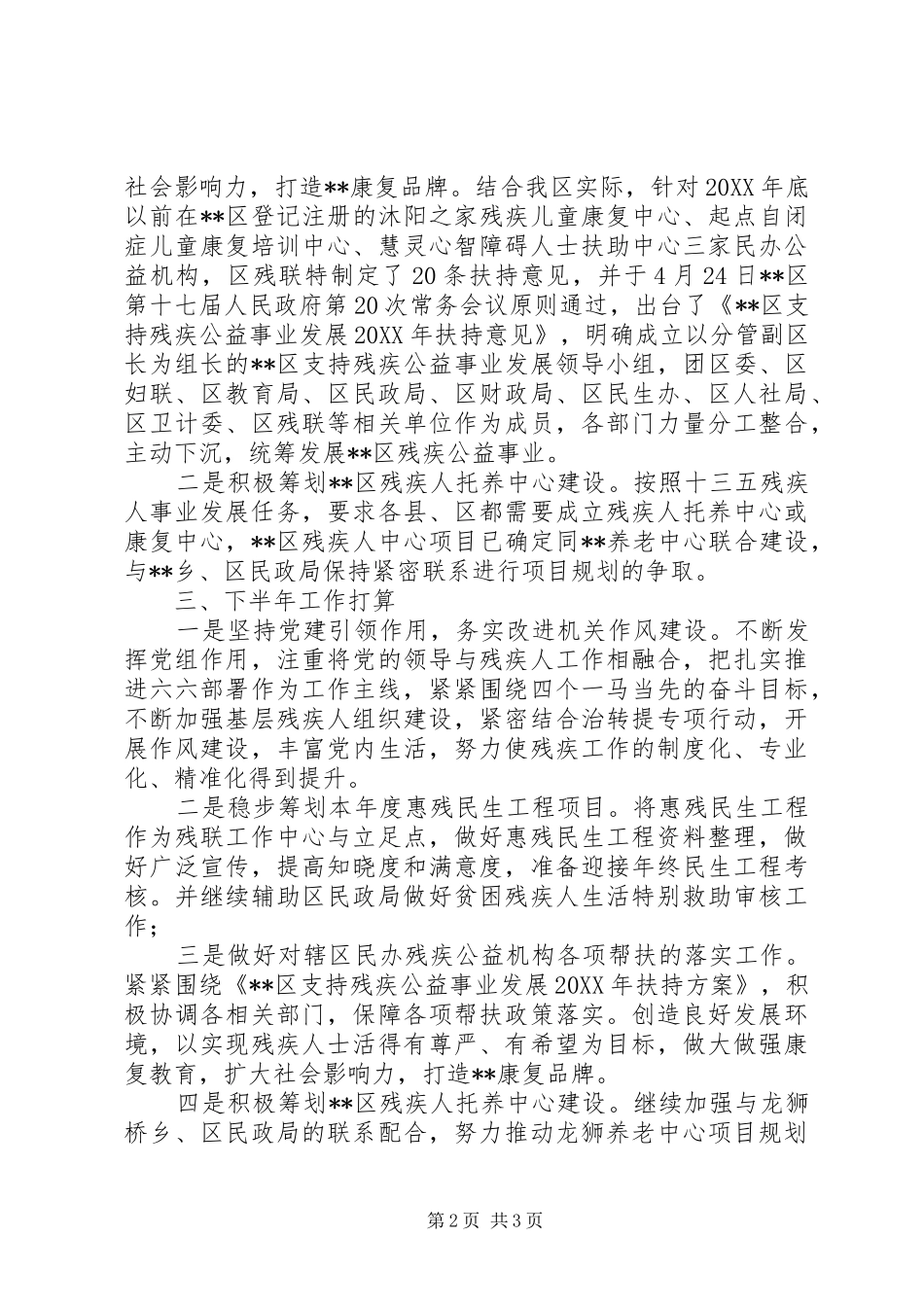 县残联上半年改革工作总结和下半年工作安排_第2页