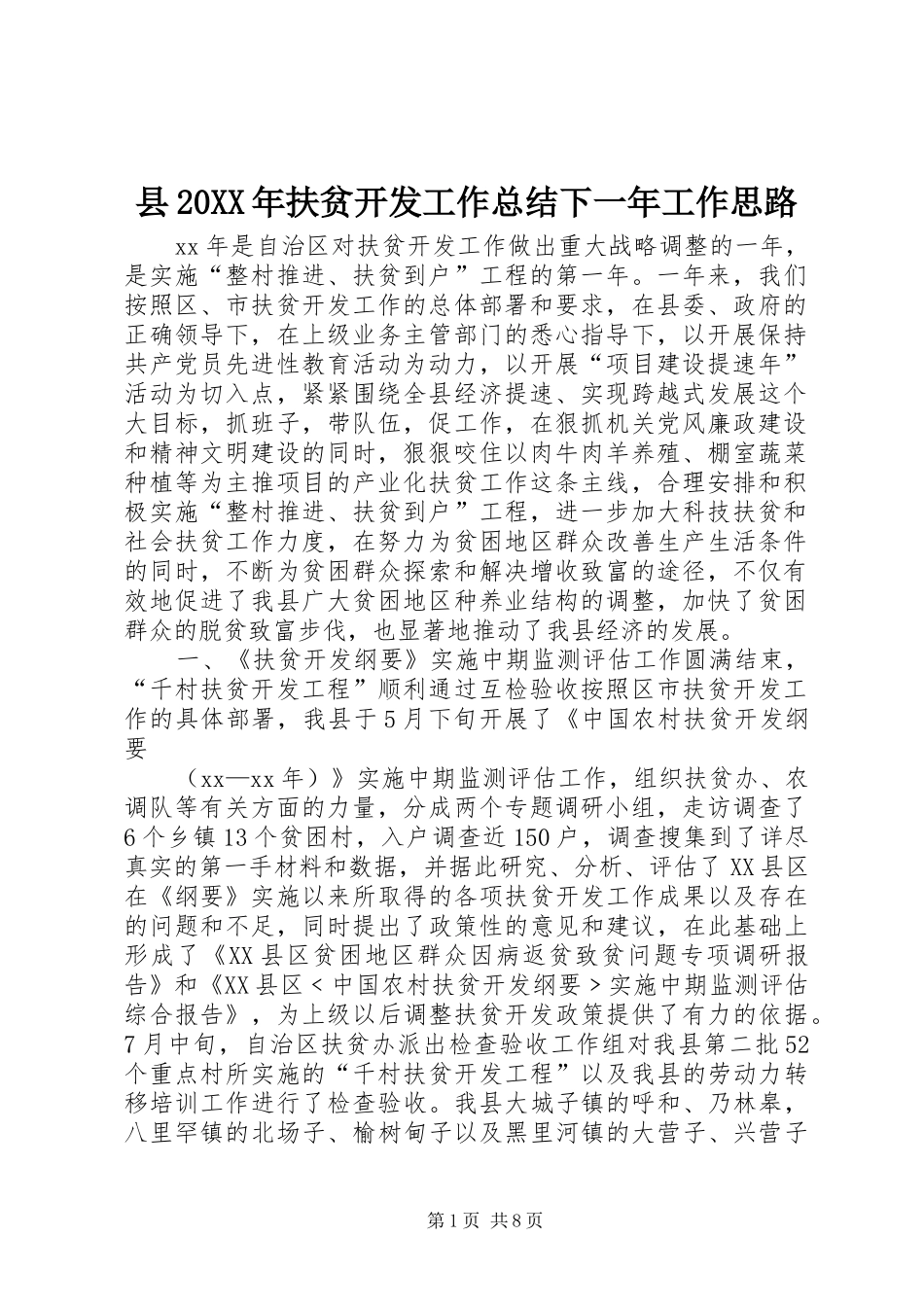 县扶贫开发工作总结下一年工作思路_第1页