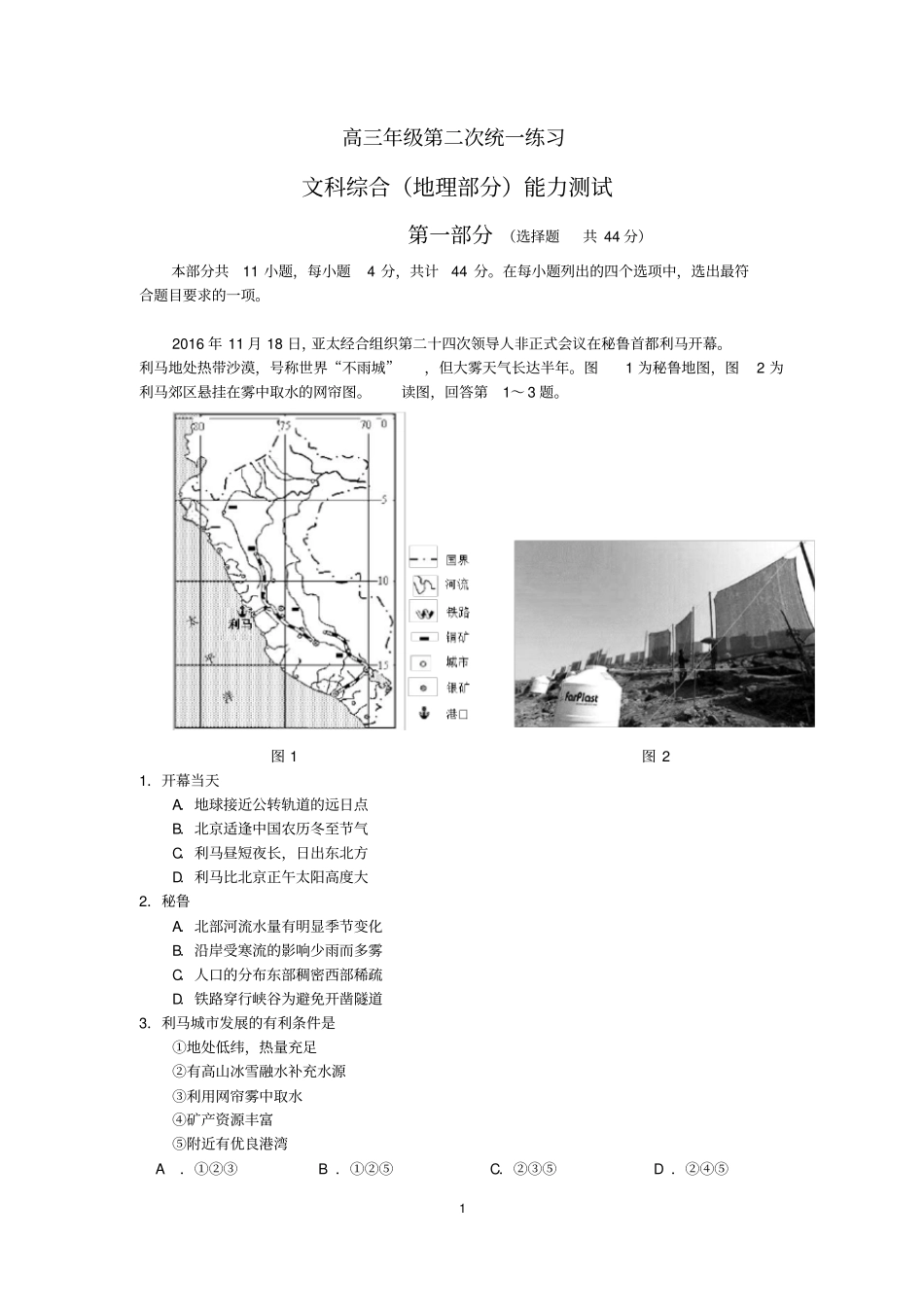 2018北京高三地理二模试题含答案_第1页