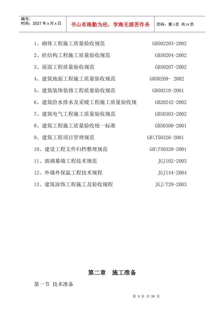 某学生宿舍楼施工组织设计（DOC56页）_第3页