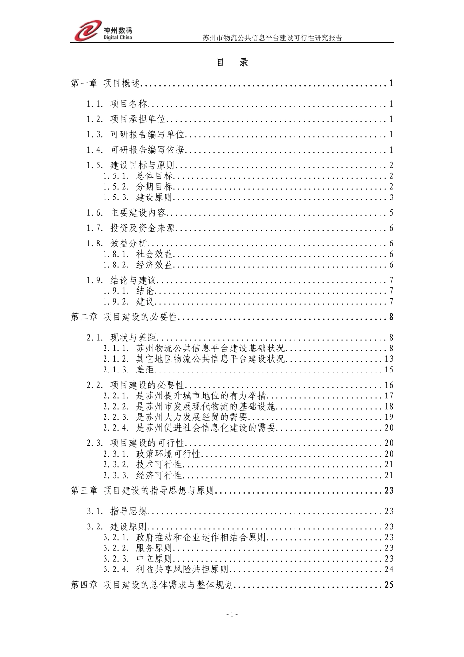 某市物流公共信息平台建设可行性研究报告_第2页