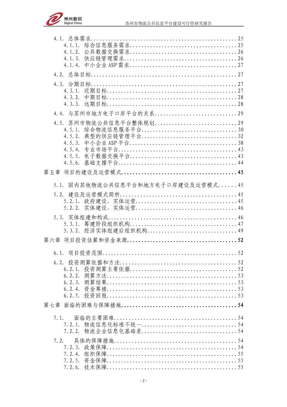 某市物流公共信息平台建设可行性研究报告_第3页