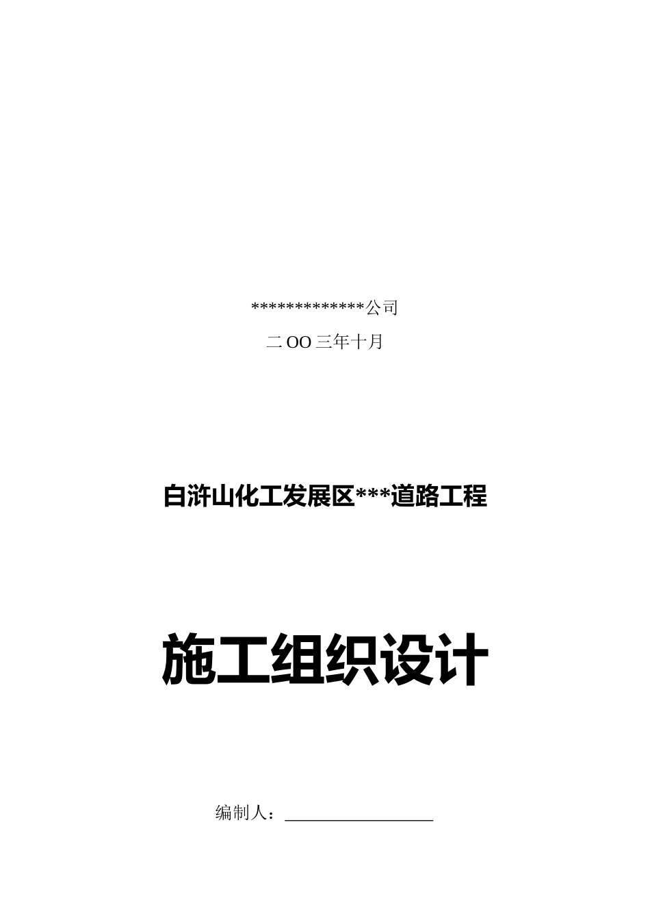某开发区道路施工组织设计_第3页