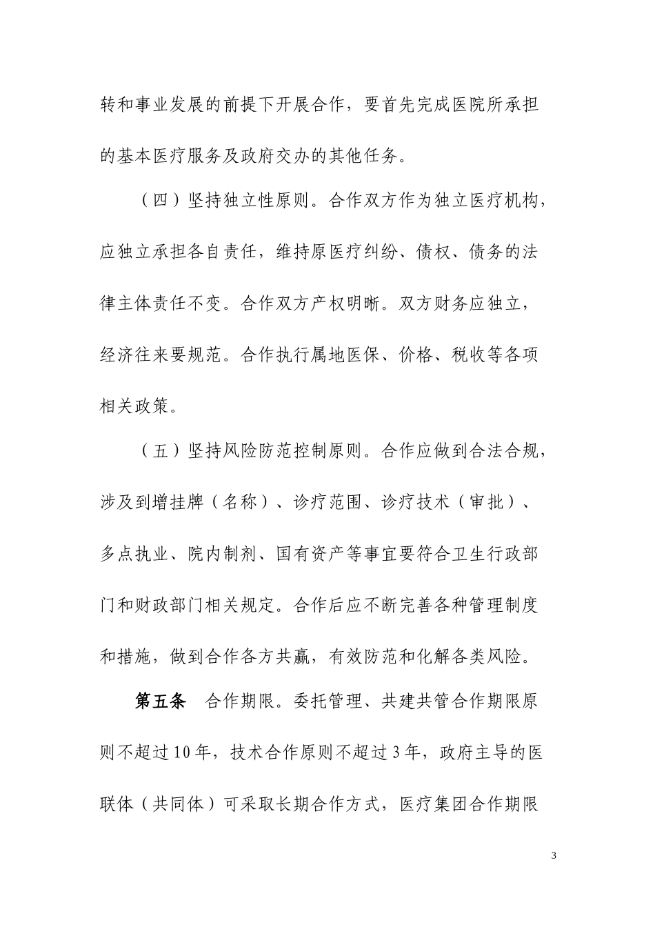 某市属医院医疗合作管理暂行办法_第3页