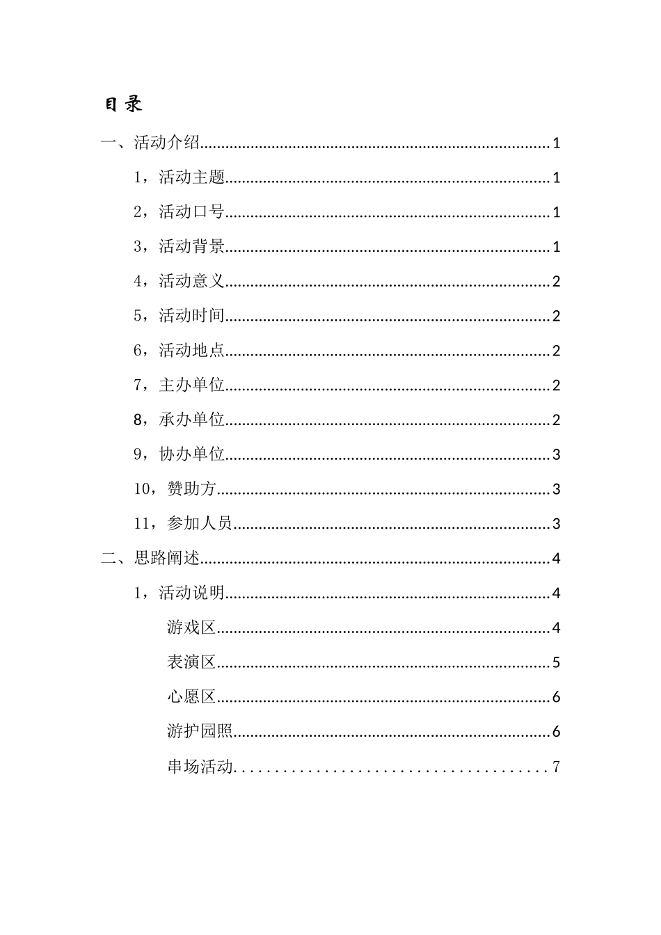 某工业学院第二届元旦游园会策划书_第2页