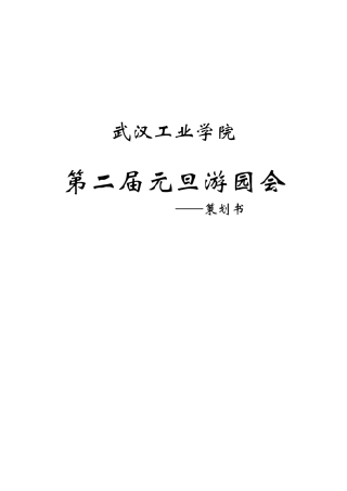 某工业学院第二届元旦游园会策划书