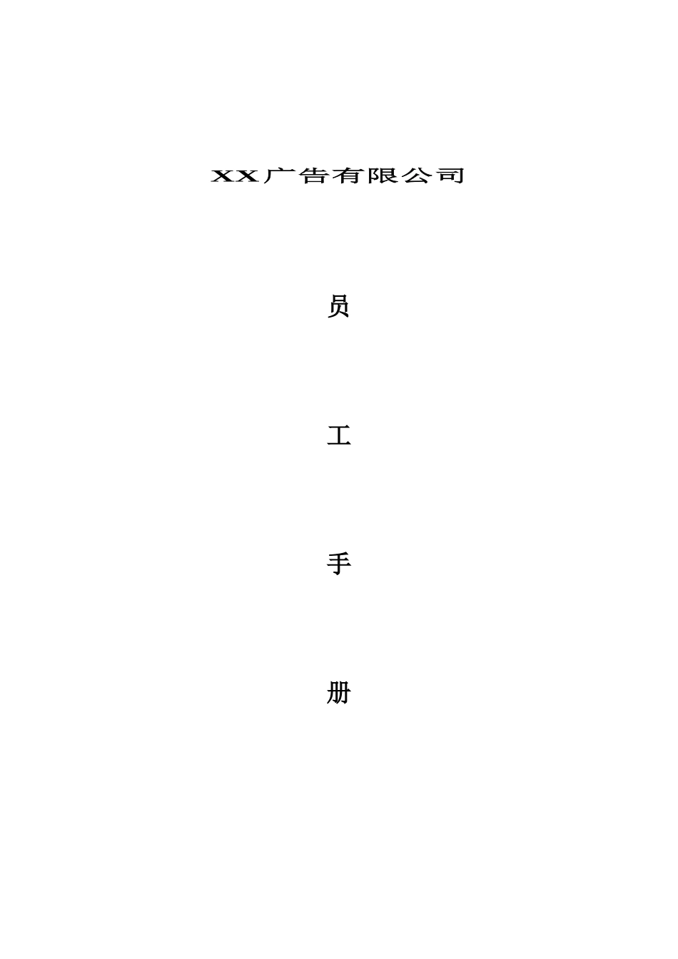 某广告公司员工管理手册_第1页