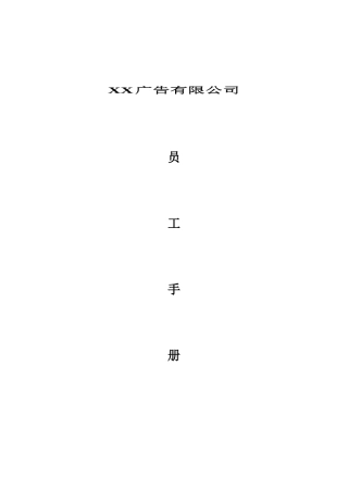 某广告公司员工管理手册