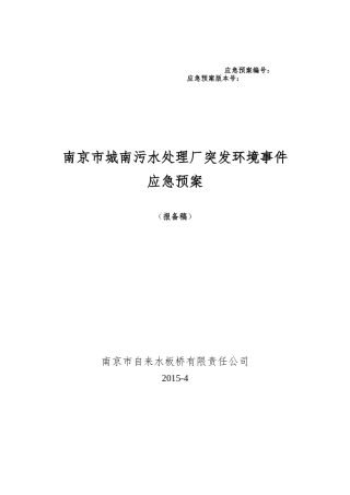 某市城南污水处理厂突发环境事件应急预案