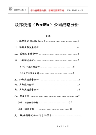 某快递公司战略分析报告