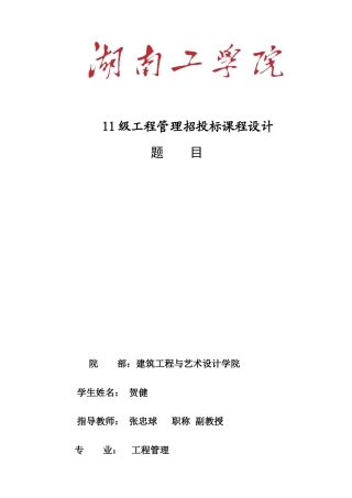 某学院工程管理招投标课程设计
