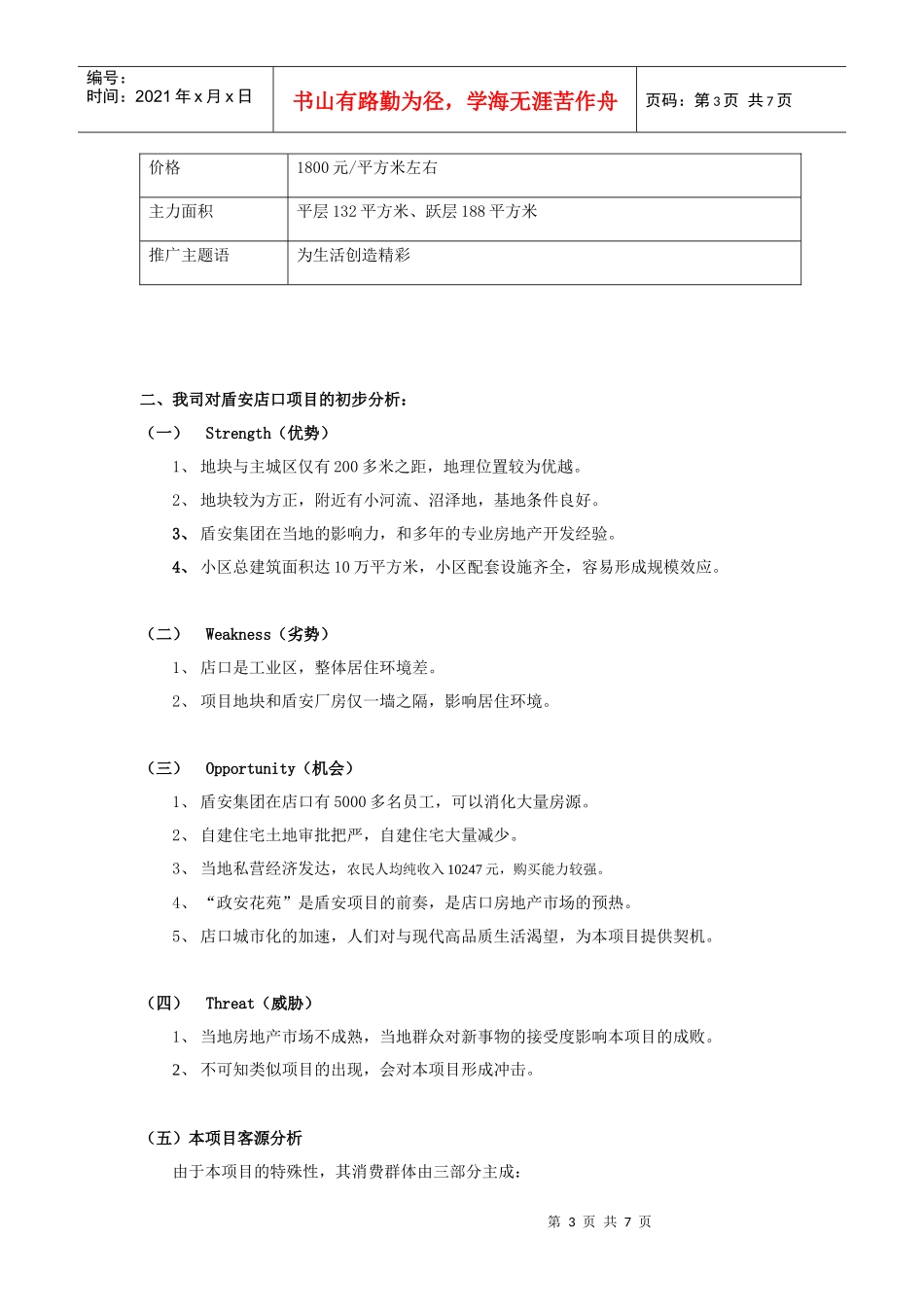 某店口项目的工作思路_第3页