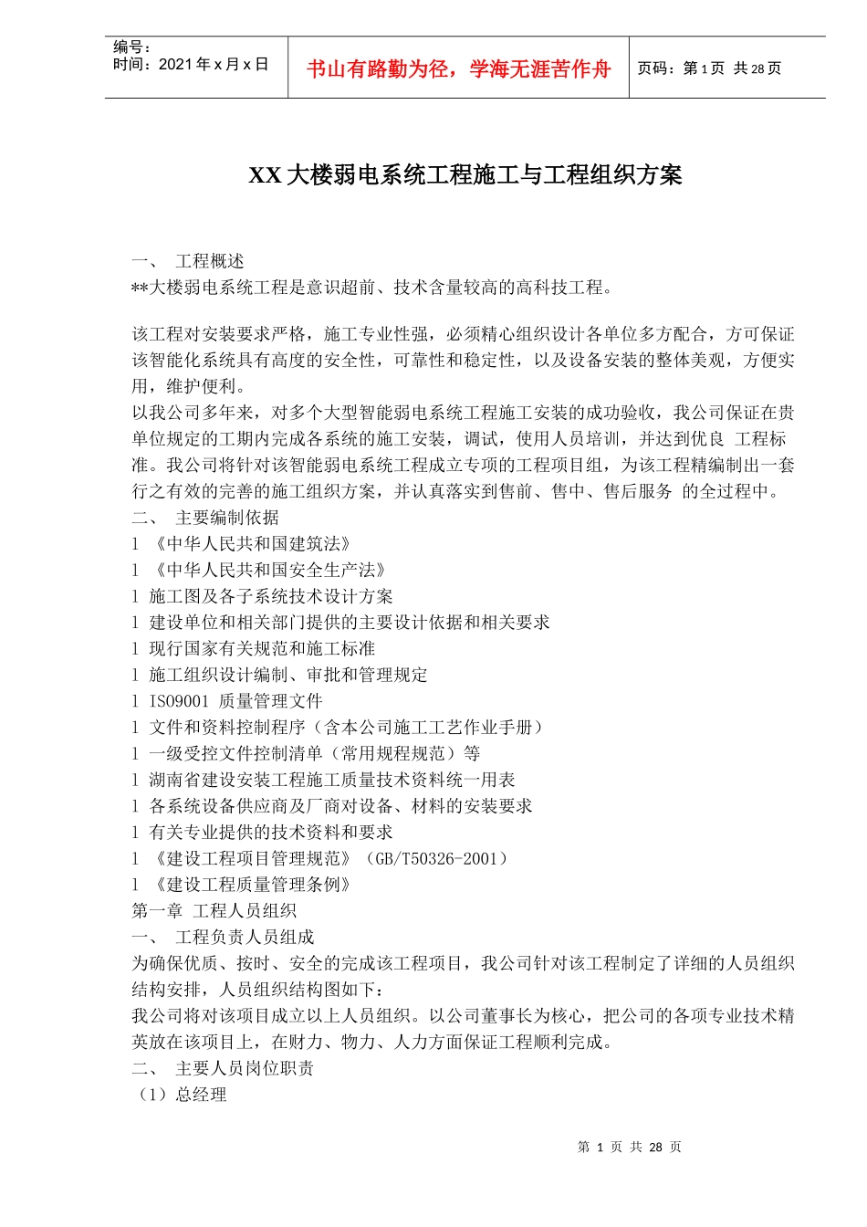 某大楼弱电系统工程施工组织方案_第1页