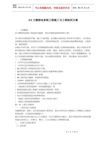 某大楼弱电系统工程施工组织方案