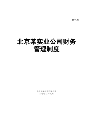 某实业公司财务管理制度