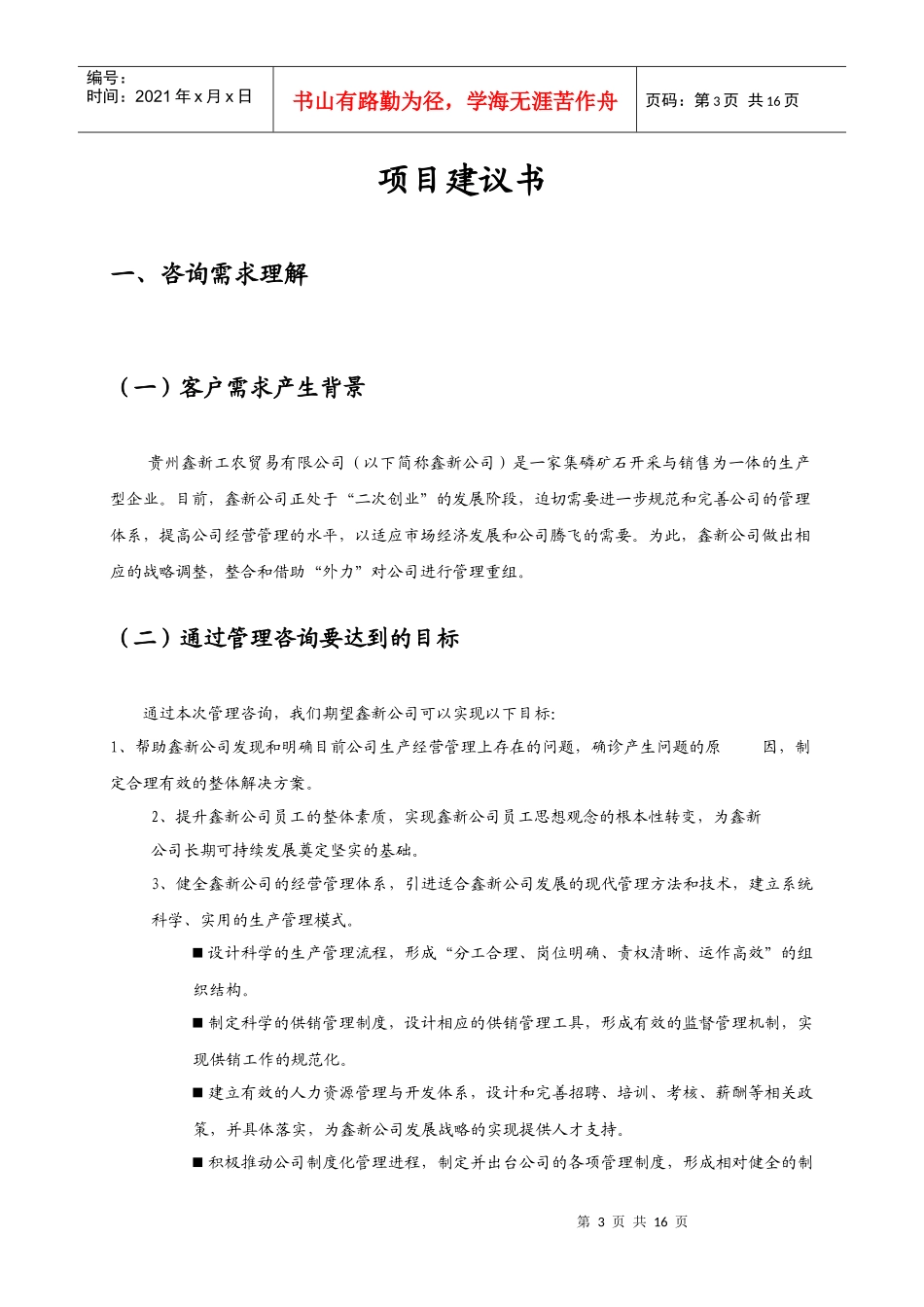 某工农贸易公司综合战略咨询报告_第3页