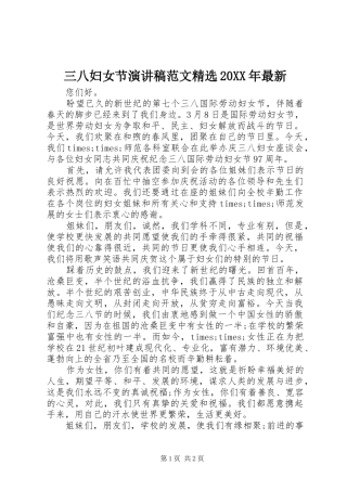 三八妇女节演讲稿范文最新