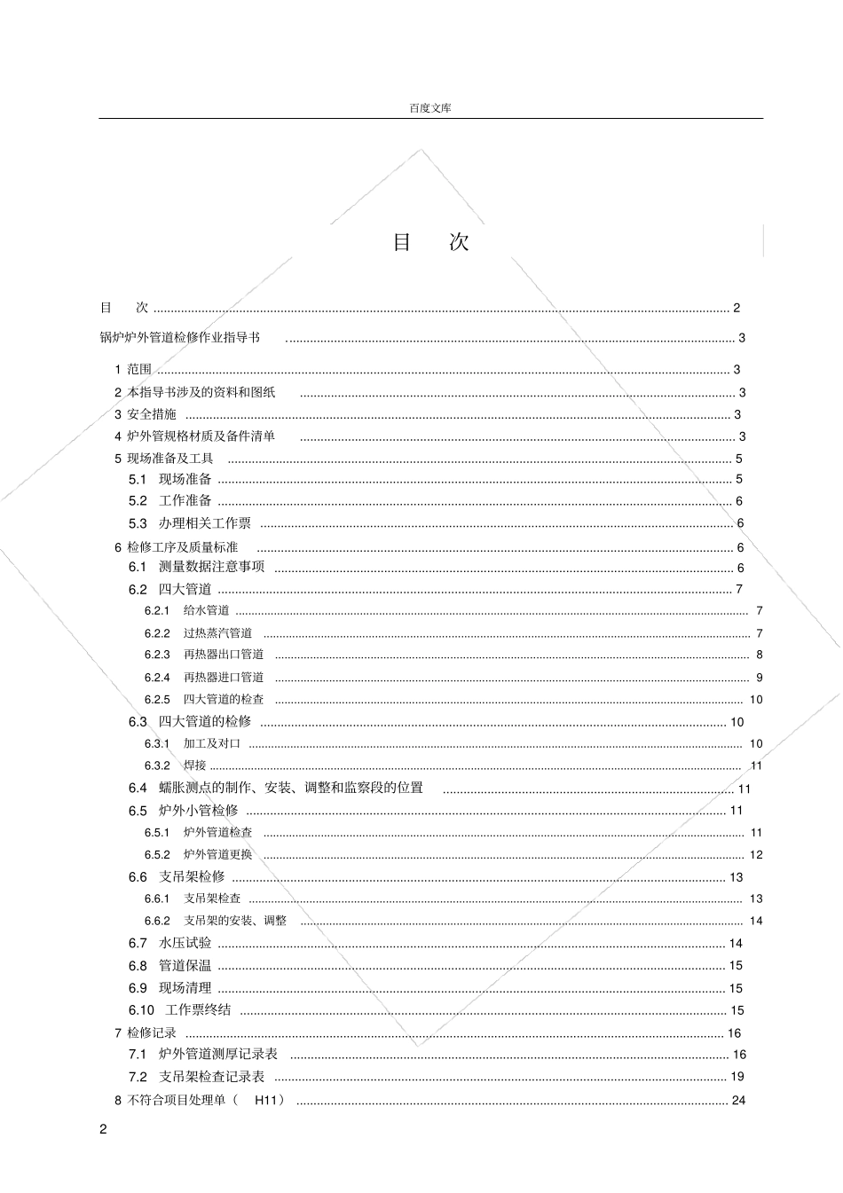 大型火力发电厂炉外管道检修作业指导书_第2页