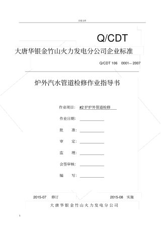 大型火力发电厂炉外管道检修作业指导书