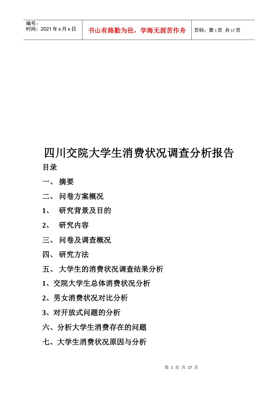 某学院大学生消费状况调查分析报告_第1页