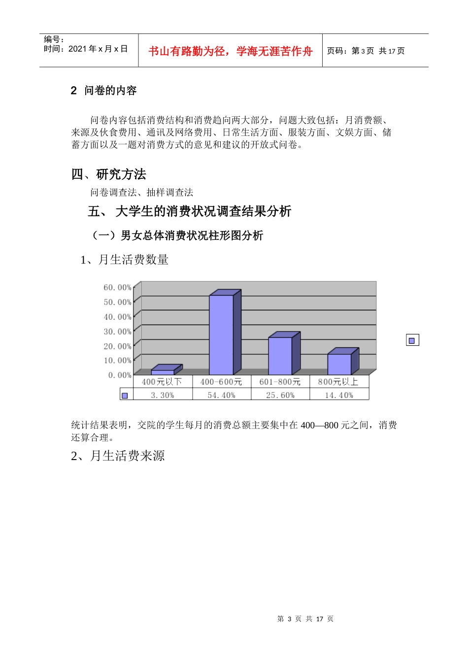 某学院大学生消费状况调查分析报告_第3页