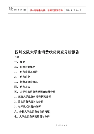 某学院大学生消费状况调查分析报告