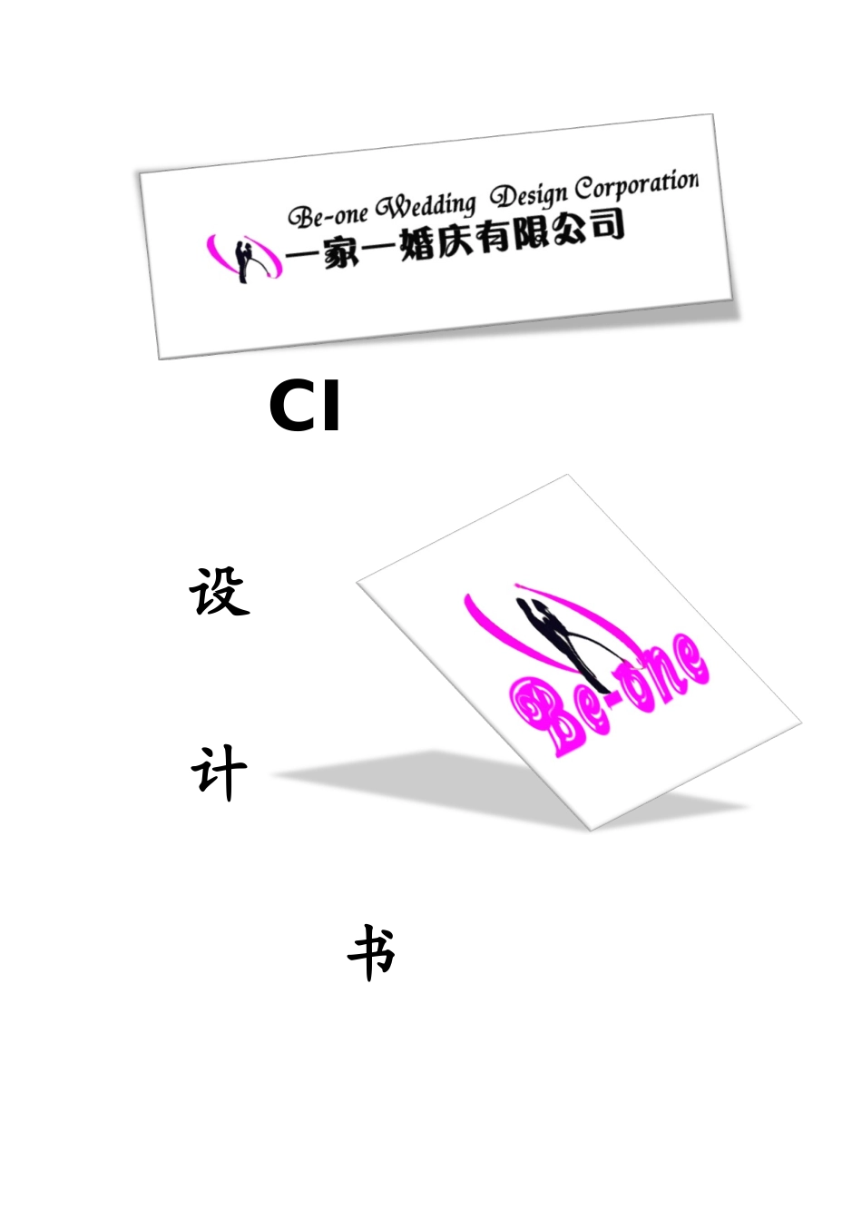 某婚庆有限公司CI策划方案_第1页