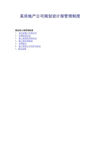 某房地产公司规划设计部管理制度