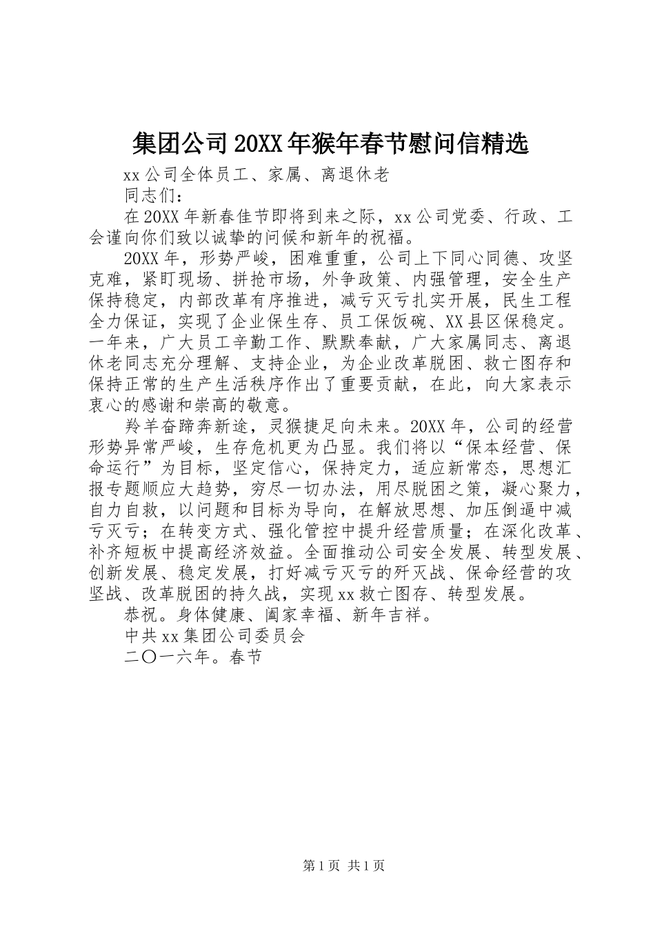 集团公司猴年春节慰问信_第1页